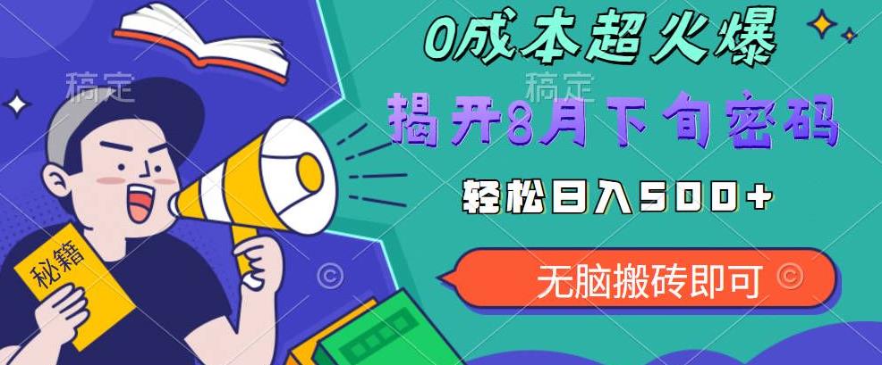 【超级热卖】零投入，一部手机日赚500+！揭开超火爆市场的秘密！【揭秘】-千城资源网