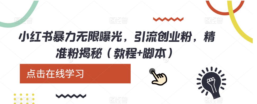 小红书暴力无限曝光，引流创业粉，精准粉揭秘（教程+脚本）-千城资源网