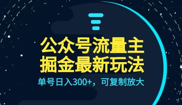 公众号流量主升级玩法，单号日入300+，可复制放大，全AI操作【揭秘】-千城资源网