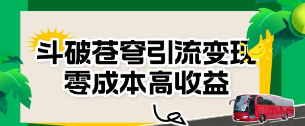 斗破苍穹引流变现，零成本高收益【揭秘】-千城资源网
