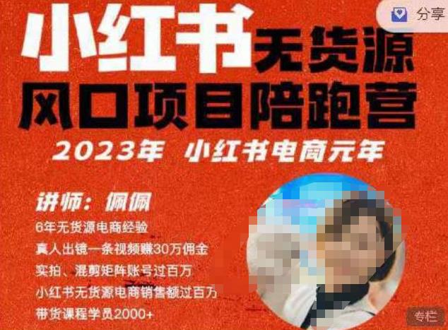 佩佩·小红书无货源风口项目陪跑营（更2023年8月）不用拍摄、不用露脸、不用买产品、不用营业执照、一部手机即可开店-千城资源网