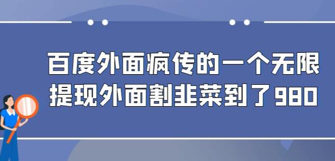 外面收费980的百度极速版最新玩法，多窗口拉满一小时利润在30-50+【软件+教程】-千城资源网