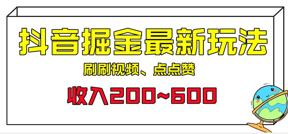 外面收费899的抖音掘金最新玩法，一个任务200~600【揭秘】-千城资源网