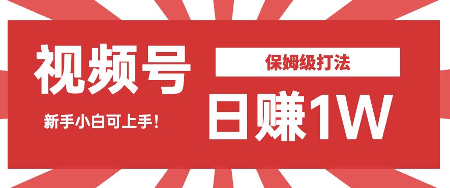 日赚1W佣金的视频号暴力打法，小白可做【揭秘】-千城资源网