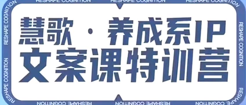 养成系IP文案课特训营，文案心法的天花板，打造养成系IP文案力，洞悉人性营销，让客户追着你收钱-千城资源网