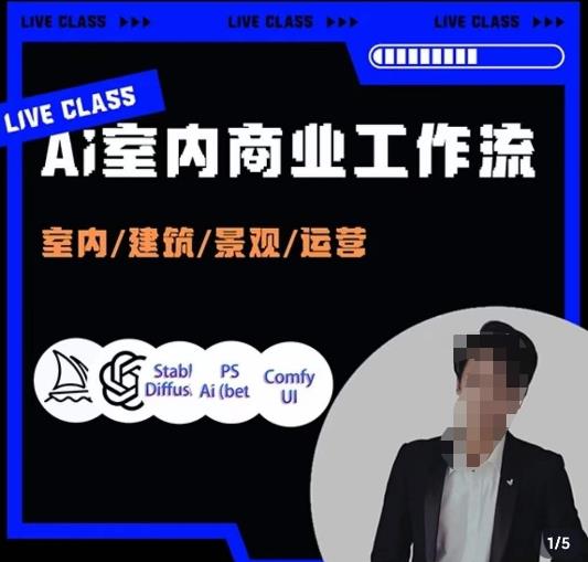 陈诺·AI设计商业工作流，​室内/建筑/景观/运营，掌握五大主流AI设计工具-千城资源网