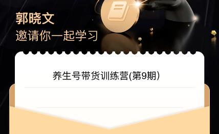 郭晓文·养生号带货训练营7.0（第九期），收益更稳定的玩法，让你带货收益爆炸！-千城资源网
