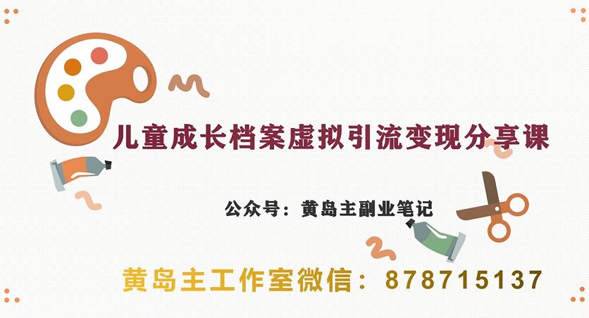 副业拆解：儿童成长档案虚拟资料变现副业，视频版一条龙实操玩法分享给你-千城资源网