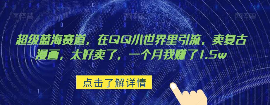 超级蓝海赛道，在qq里，卖复古漫画，太好卖了，一个月我赚了1.5w【揭秘】-千城资源网