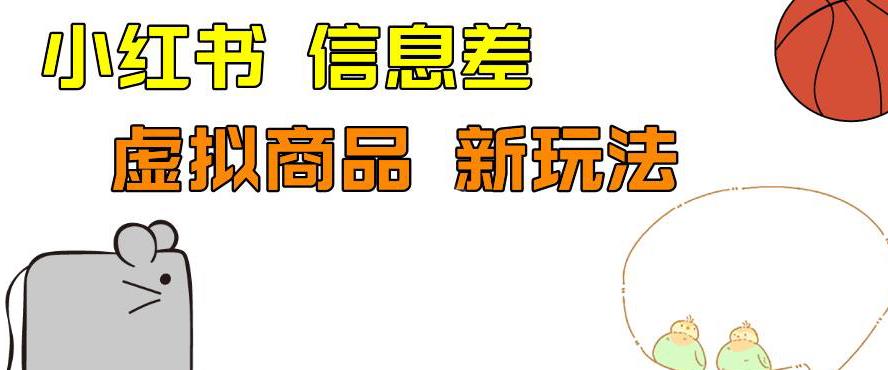 外边收费399的小红书新玩法，虚似商品之拼多多助力项目，单号100+的课程解析【揭秘】-千城资源网