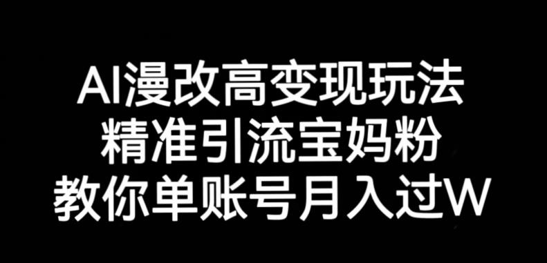 AI漫改头像高级玩法，精准引流宝妈粉，高变现打发单号月入过万【揭秘】-千城资源网