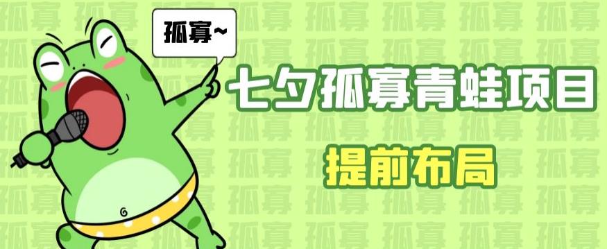 七夕节马上到来，爆火的七夕孤寡青蛙玩法可以提前布局了【揭秘】-千城资源网