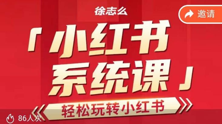 徐志么小红书运营课，轻松玩转小红书-千城资源网