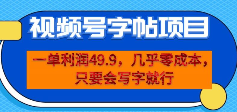 一单利润49.9，视频号字帖项目，几乎零成本，一部手机就能操作，只要会写字就行【揭秘】-千城资源网