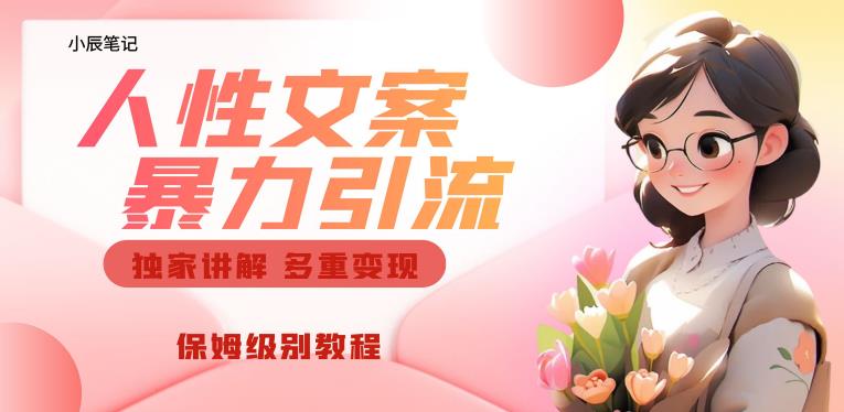 独家人性文案玩法，暴力引流多重变现，保姆级教程【揭秘】-千城资源网