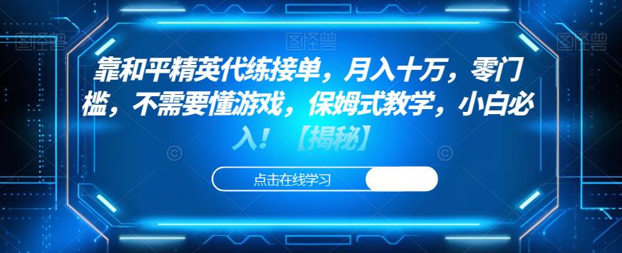 靠和平精英代练接单，月入十万，零门槛，不需要懂游戏，保姆式教学，小白必入！【揭秘】-千城资源网