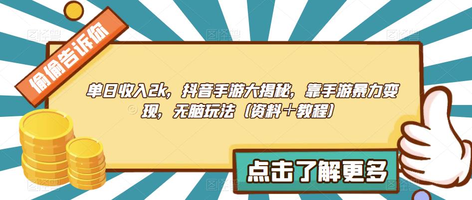 单日收入2k，抖音手游大揭秘，靠手游暴力变现，无脑玩法（资料＋教程）【揭秘】-千城资源网