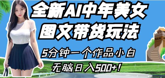 全新AI中年美女图文带货玩法，5分钟一个作品小白无脑日入500+【揭秘】-千城资源网