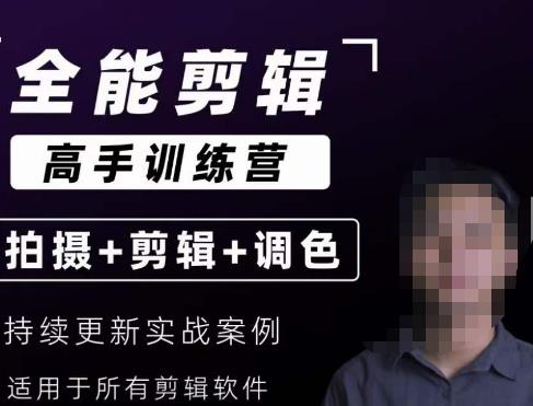 【全能剪辑高手训练营】剪辑思维+达芬奇调色+拍摄技巧一站教学-千城资源网