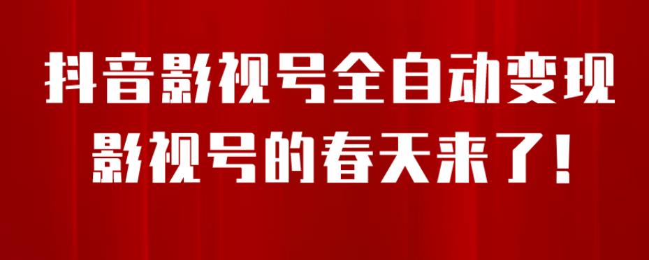 8月最新抖音影视号挂载小程序全自动变现，每天一小时收益500＋，可无限放大【揭秘】-千城资源网