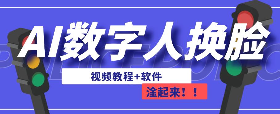 AI数字人换脸，可做直播，简单操作，有手就能学会（教程+软件）-千城资源网