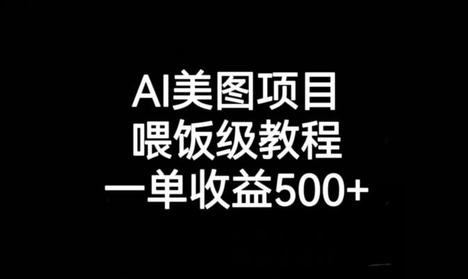 AI美图项目，喂饭级教程，一单收益500+-千城资源网