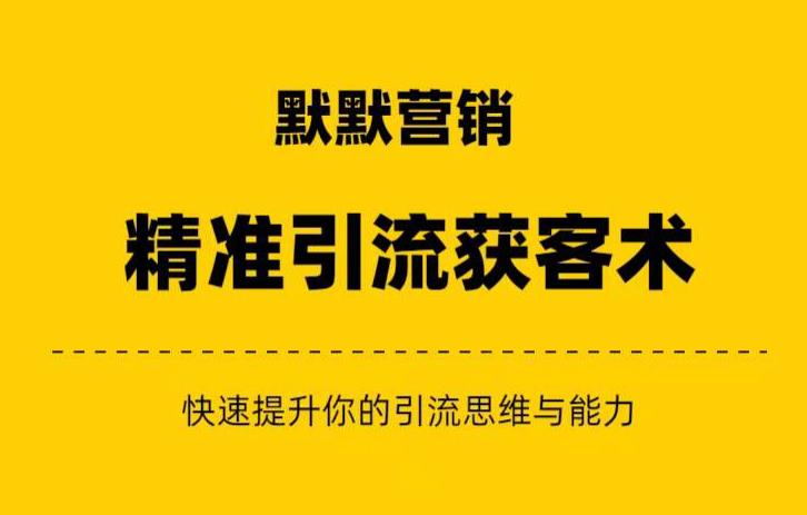 默默营销·精准引流+私域营销+逆袭赚钱（三件套）快速提升你的赚钱认知与营销思维-千城资源网