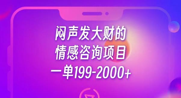 闷声发大财的情感咨询项目，一单199-2000+【揭秘】-千城资源网