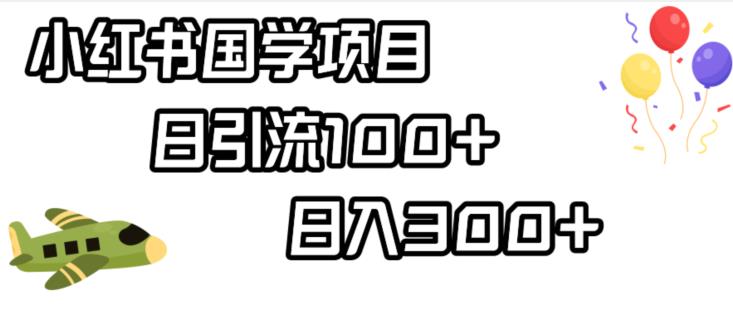 小红书国学项目，轻松引流100+，日入300+【揭秘】-千城资源网