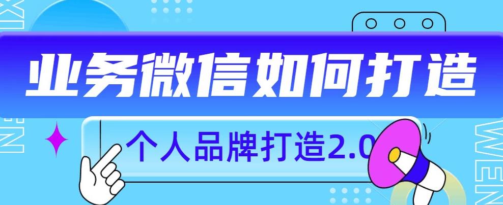 个人品牌打造2.0，个人微信号如何打造更有力量？-千城资源网