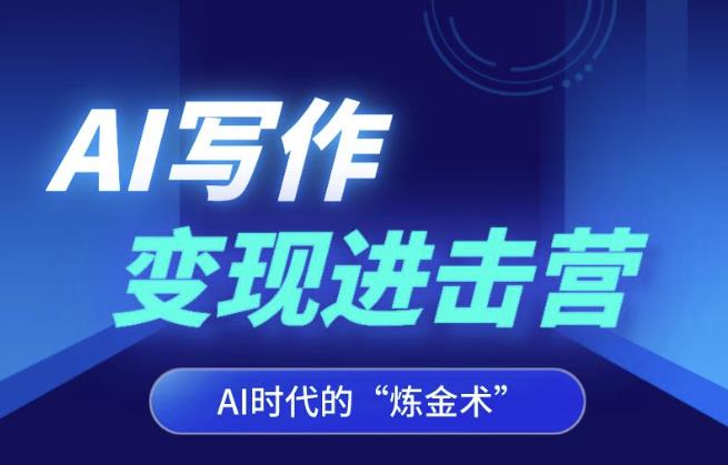 AI写作变现进击营，AI时代的“炼金术”，掌握Al咒语·解锁写作潜能-千城资源网