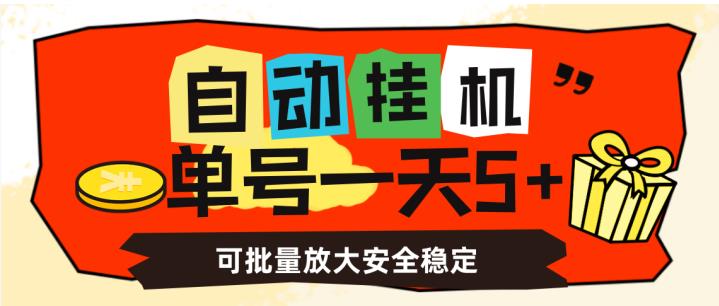自动挂机，单号一天5+，可批量放大安全稳定【揭秘】-千城资源网