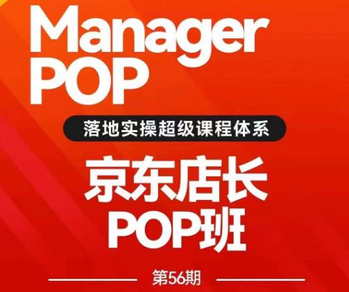 搜索书生POP店长私家班培训录播课56期7月课，京东搜推与爆款打造技巧，站内外广告高ROI投放打法-千城资源网