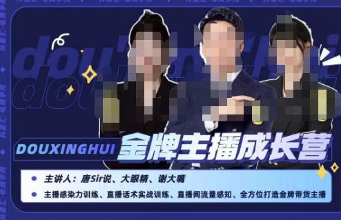 唐sir抖星汇·金牌主播成长营，全方位打造金牌带货主播，助力更多主播抓住带货的风口与红利-千城资源网