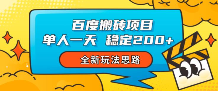 百度搬砖项目，单人一天稳定200+，全新玩法思路【揭秘】-千城资源网