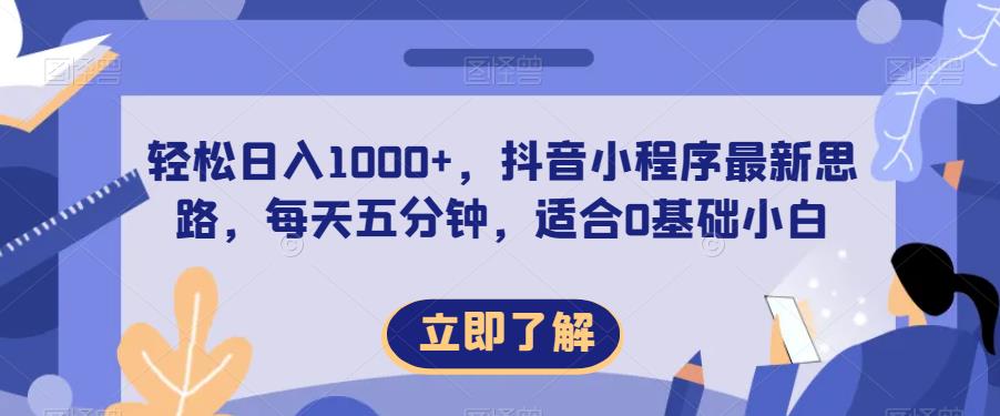 轻松日入1000+，抖音小程序最新思路，每天五分钟，适合0基础小白【揭秘】-千城资源网