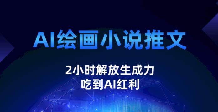 AI绘画小说推文，2小时解放生产力，吃到AI红利【揭秘】-千城资源网