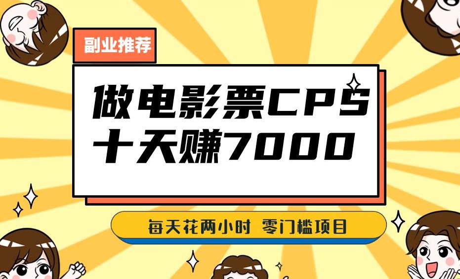 靠电影票，十天赚七千，每天两小时轻松1000+。零门槛、零投入！【揭秘】-千城资源网