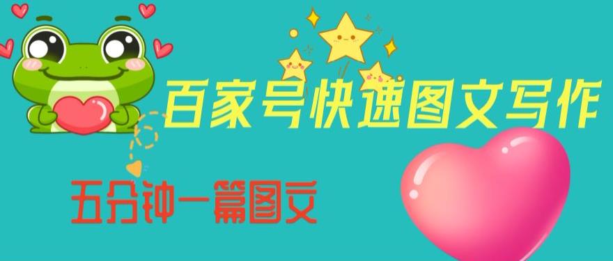 百家号快速图文写作，从起号到定位，带内容制作，五分钟一篇图文【揭秘】-千城资源网