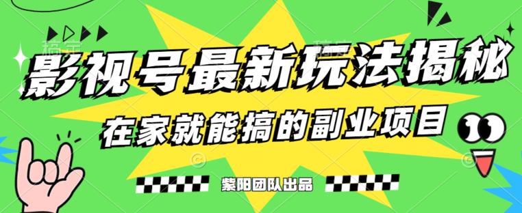 月变现6000+，影视号最新玩法，0粉就能直接实操【揭秘】-千城资源网