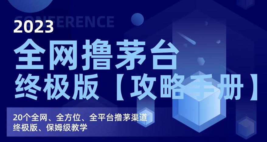 2023全网撸茅台终极版【攻略手册】，20个全网、全方位、全平台撸茅渠道终极版、保姆级教学-千城资源网