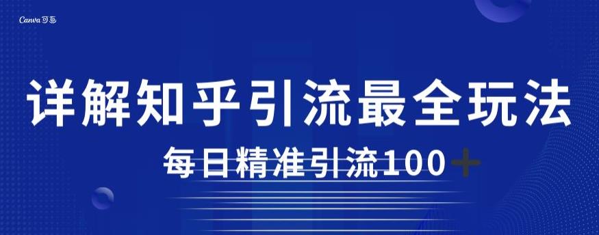 详解知乎引流最全玩法，每日精准引流100+【揭秘】-千城资源网
