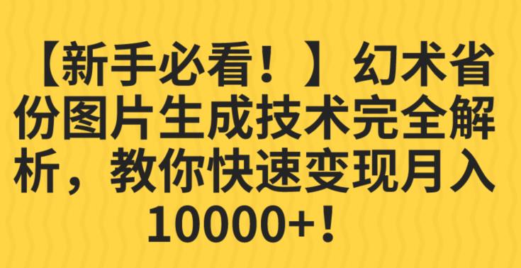 【新手必看！】幻术省份图片生成技术完全解析，教你快速变现并轻松月入10000+【揭秘】-千城资源网