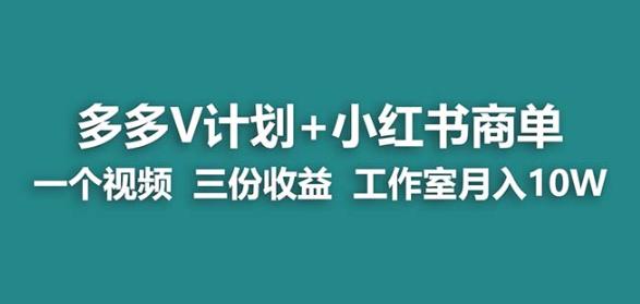 【蓝海项目】多多v计划+小红书商单一个视频三份收益工作室月入10w-千城资源网