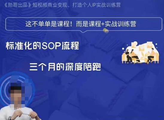 勋哥·短视频变现训练营，解决核心问题，标准化起号流程，以变现为核心-千城资源网