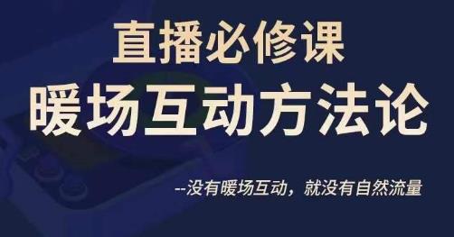 陈幸讲直播·直播必修课暖场互动方法论，没有暖场互动，就没有自然流量-千城资源网