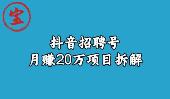 宝哥抖音招聘号月赚20w拆解玩法-千城资源网