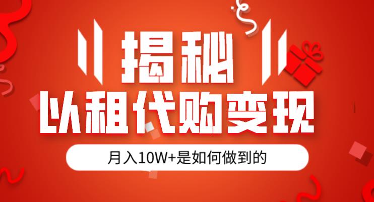 揭秘以租代购模式变现半年130W，纯绿色，胆大者看（仅揭秘）-千城资源网