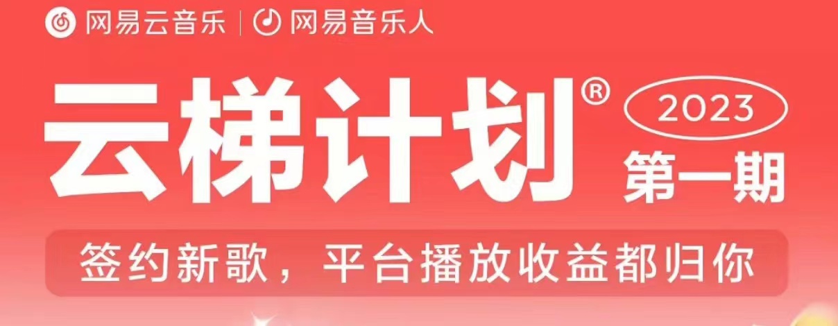 2023年8月份网易云最新独家挂机技术，真正实现挂机月入5000【揭秘】-千城资源网