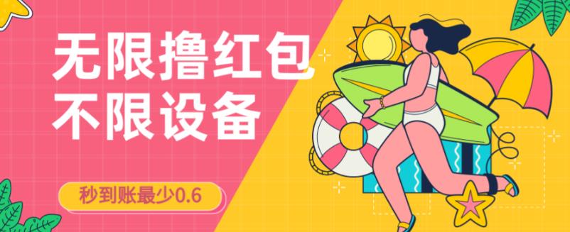 接码无限撸红包一分钟0.6无脑操作一天保底利润200-千城资源网